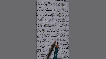 تصحيح تلاوة سورة الكهف آية ٦٦ إلى ٧٠