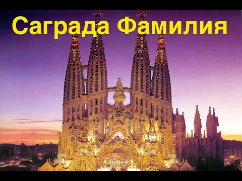 Испания. Барселона. Саграда Фамилия (Basilica de la sagrada Familia) - величайшее творение Гауди