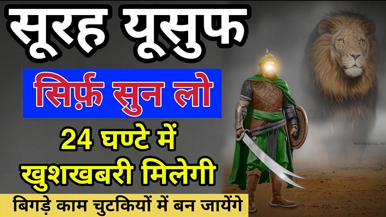 Surah Yusuf - सुनते ही 24 घण्टे में खुशखबरी मिलती है | सूरह यूसुफ पढ़ने और सुनने के फायदे | GS World
