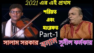শরীয়ত মারফত পালা //বাউল সালাম সরকার এবং বাবু সুনিল কর্মকার (Part-1)