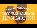 Делаем твердый шампунь для ослабленных волос/ DIY How to make solid shampoo?