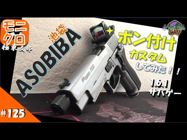 東方サバゲ録＃125【サバゲー】ハンドガンにダットサイトつけ