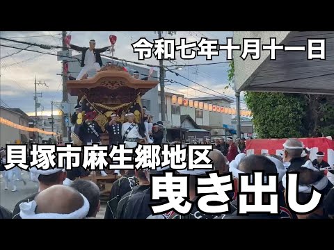 だんじり】令和七年十月十一日貝塚市麻生郷地区曳き出し - YouTube