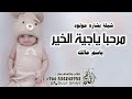افخم شيلة بشاره مولود باسم مالك حماسيّة 2023شيله مرحبا ياجية الخير باسم مالك رقص حماسيّة