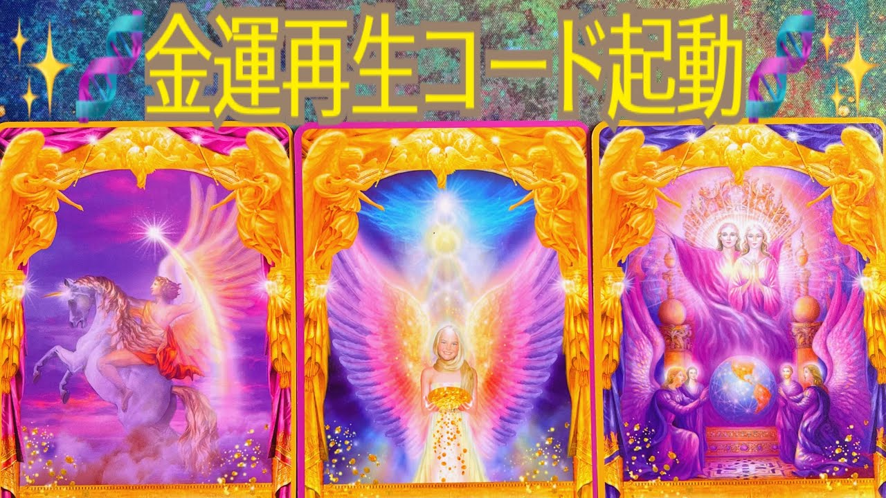 望まない現実終了❗️望む豊かさだけを再起動💛✨金運復活リーディング💸✨