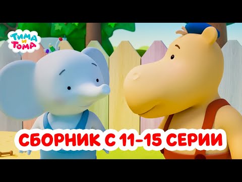Тима и Тома. Третий сезон | Сборник с 11 по 15 серии