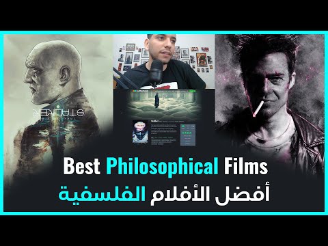 أفضل الأفلام الفلسفية المليئة بالحوارات Best Philosophical Films 