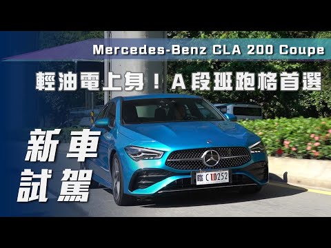   新車試駕 Mercedes Benz CLA 200 Coupe 輕油電上身 A段班跑格首選 7Car小七車觀點