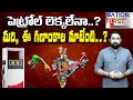 పెట్రోల్ లెక్కలేనా..? - Facts Behind Petrol Price Hike