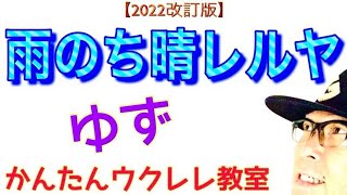 【2022改訂版】雨のち晴レルヤ / ゆず《ウクレレ 超かんたん版 コード&レッスン付》 #GAZZLELE #ゆず