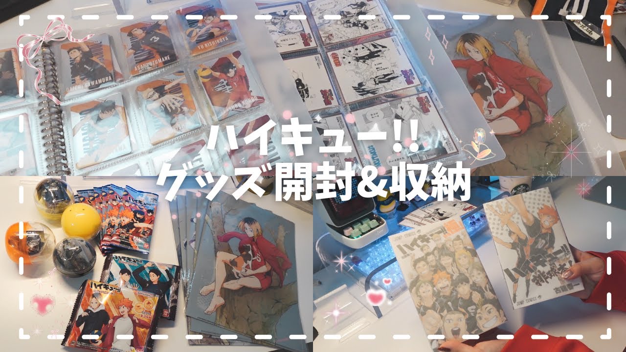 にわかオタクのオタ活VLOG⋆⑅˚₊ハイキュー!!グッズを開封&収納💟✨
