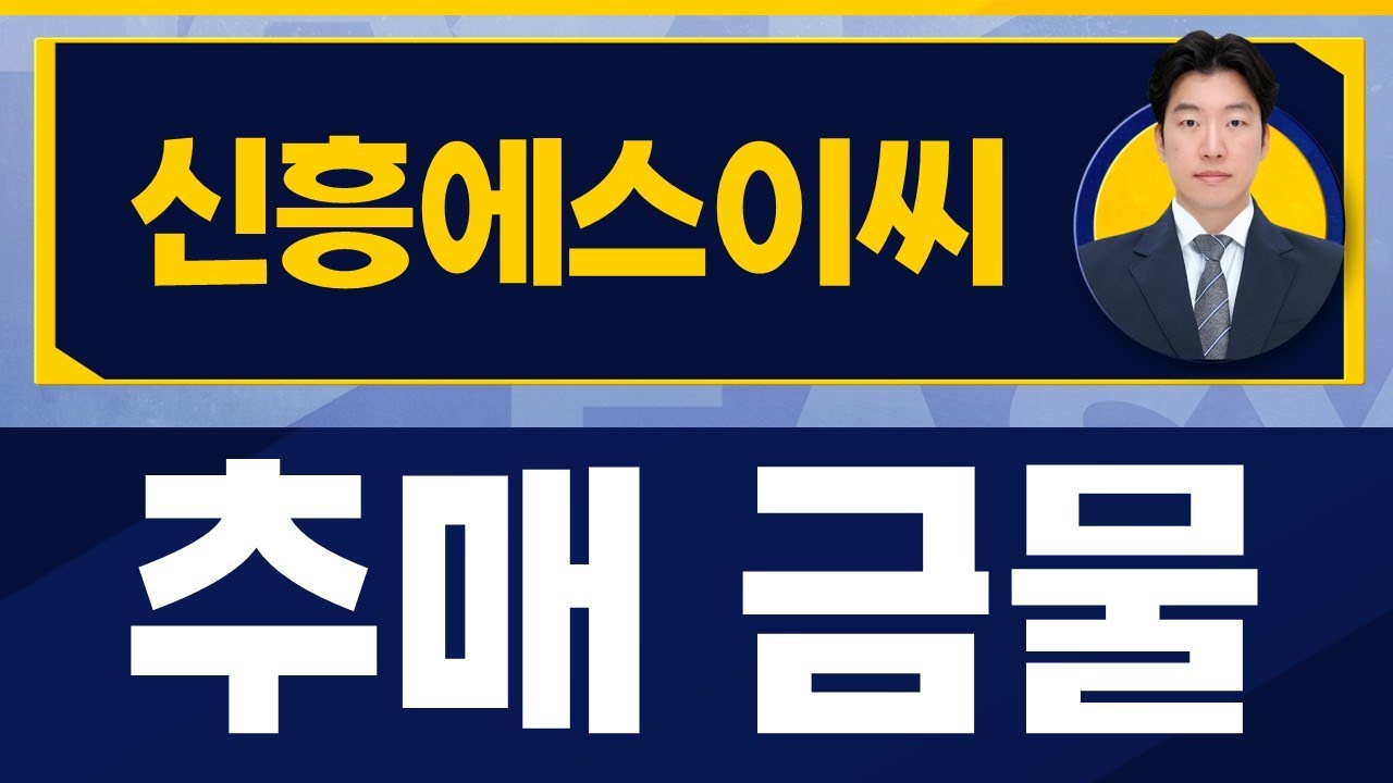 주가가 못 가는 이유 / 신흥에스이씨(243840) / [지문상 차장(유안타증권)_진짜 쉬운 진단]