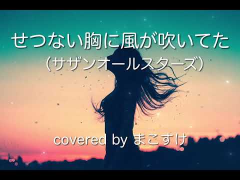 せつない胸に風が吹いてた（サザンオールスターズ）歌ってみたよ。covered by まこすけ