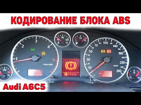 Кодирование блока ABS. Адаптация датчика углового положения руля. Audi A6C5