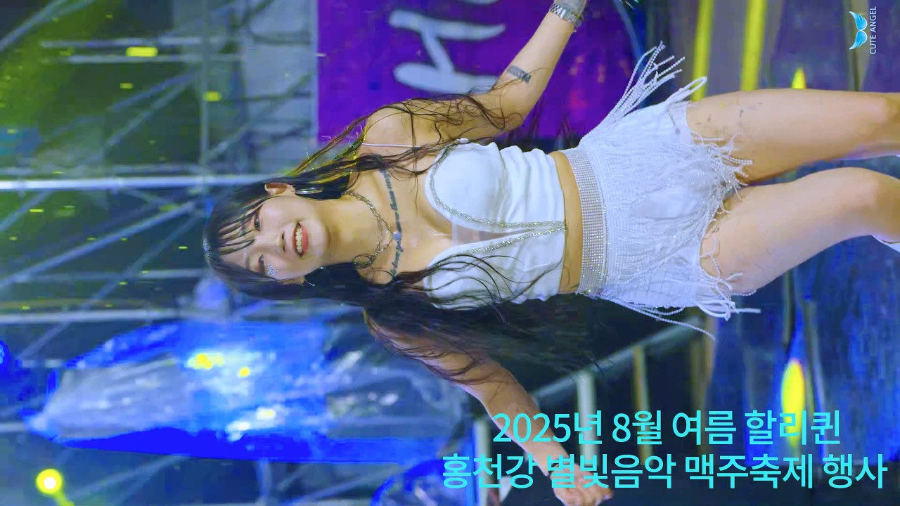 홍천강 Hongcheon River 별빛음악 starlight music 맥주축제 beer festival 행사 Event 할리퀸 Harlequin 축하공연 performance