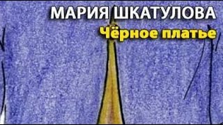 картинка: Мария Шкатулова  Черное платье