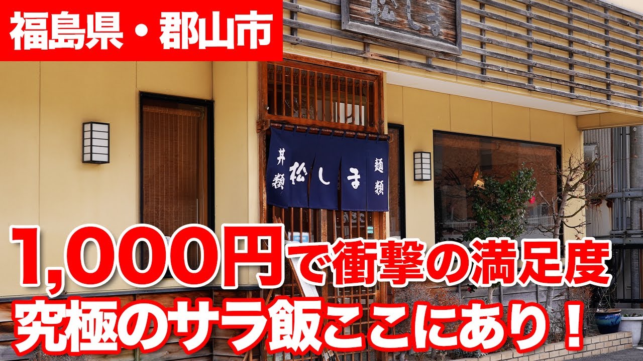 【地域の名店】郡山の大人気サラメシ！中華もりとは！？ 名店「松しま」の定食がコスパ最強すぎた...【ニラク】