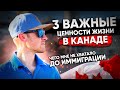 3 ВАЖНЫЕ ЦЕННОСТИ ЖИЗНИ В КАНАДЕ | Чего мне не хватало? / Иммиграция в Канаду