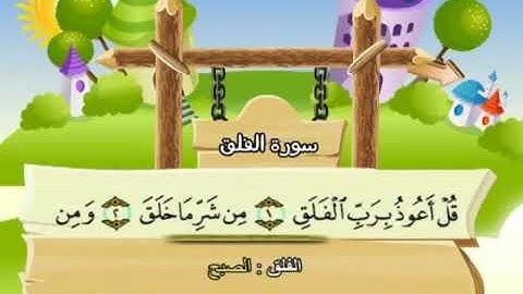 سورة الفلق 113 المصحف المعلم للشيخ محمد صديق المنشاوي #المنشاوي_المعلم