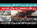 فوری حملات سنگین اسرائیل به سوریه 160 هدف بمباران شد وزیردفاع و فرماندهان ارشد جولانی کشـ ته شدند فوری حملات سنگین اسرائیل به سوریه 160 هدف بمباران شد وزیردفاع و فرماندهان ارشد جولانی کشـ ته شدند