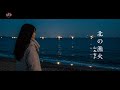 山本智子(やまもとともこ)「北の漁火」