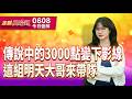 20260608金融曼哈頓 #阮蕙慈 #金融曼哈頓 #大華國際投顧