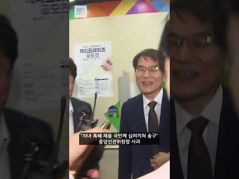 &amp;quot;자녀 특혜 채용 국민께 심려 끼쳐 송구&amp;quot;…<strong>중앙선관위원장</strong> 사과