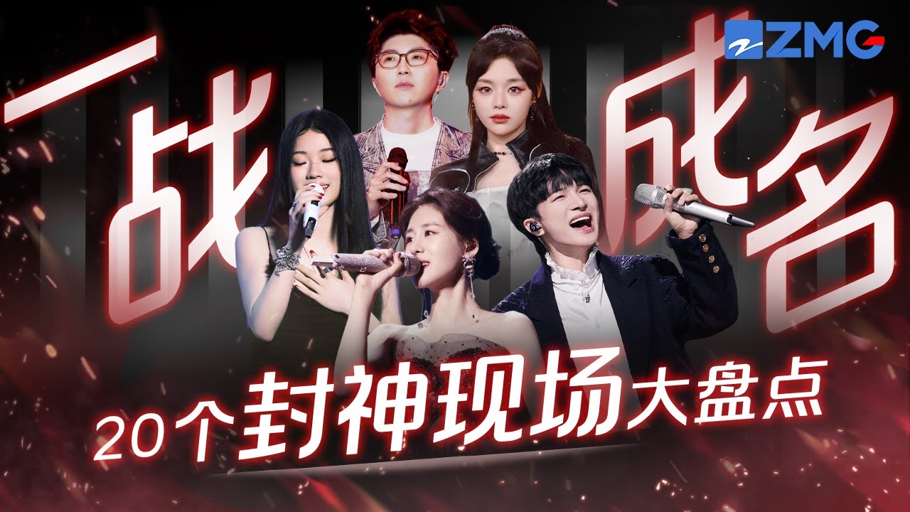 20个“一战成名”的封神现场大盘点！周深单依纯仅凭一曲征服全场？张碧晨汪苏泷惊艳翻唱火遍全网！ #周深 #张碧晨 #汪苏泷 #刘惜君 主题特辑 20240406