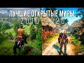 Лучшие игры с открытым миром (2010-2020)