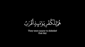 سورة آل عمران آية ١٦٥ إلى ١٦٨ مشاري العفاسي كرومات شاشة سوداء قرآن كريم
