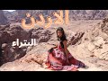 فلوق رحلتي الى الاردن الجزء الثاني عمان - اربد -البتراء    My trip to Jordan part || Amman - Petra