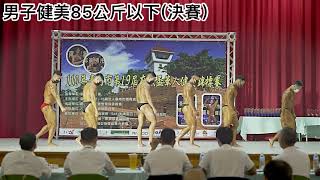 110年台南市第19屆府城盃華人健美錦標賽-男子健美85公斤以下 