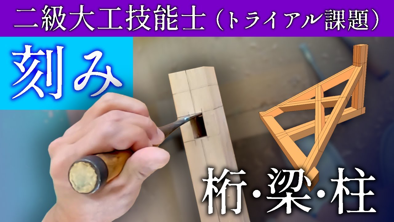 good wood　木工技能シリーズ ⑤ 正確な接ぎ手技 maxresdefault.jpg