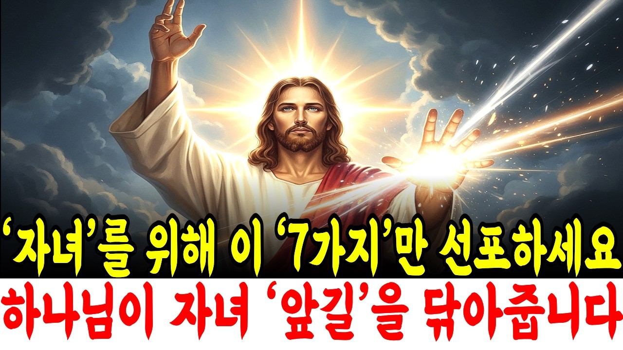 부모라면 꼭 보세요, 매일 드리는 기도 하나로 자녀의 삶이 달라집니다｜인생이 바뀌는 기도의 비밀 7가지 | 자녀기도 | 기독교명언 | 성경말씀