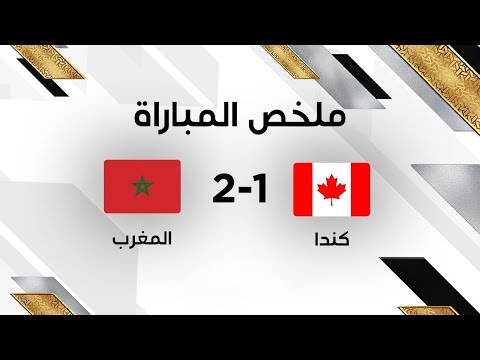 ملخص مباراة المغرب ضد كندا في كأس العالم 