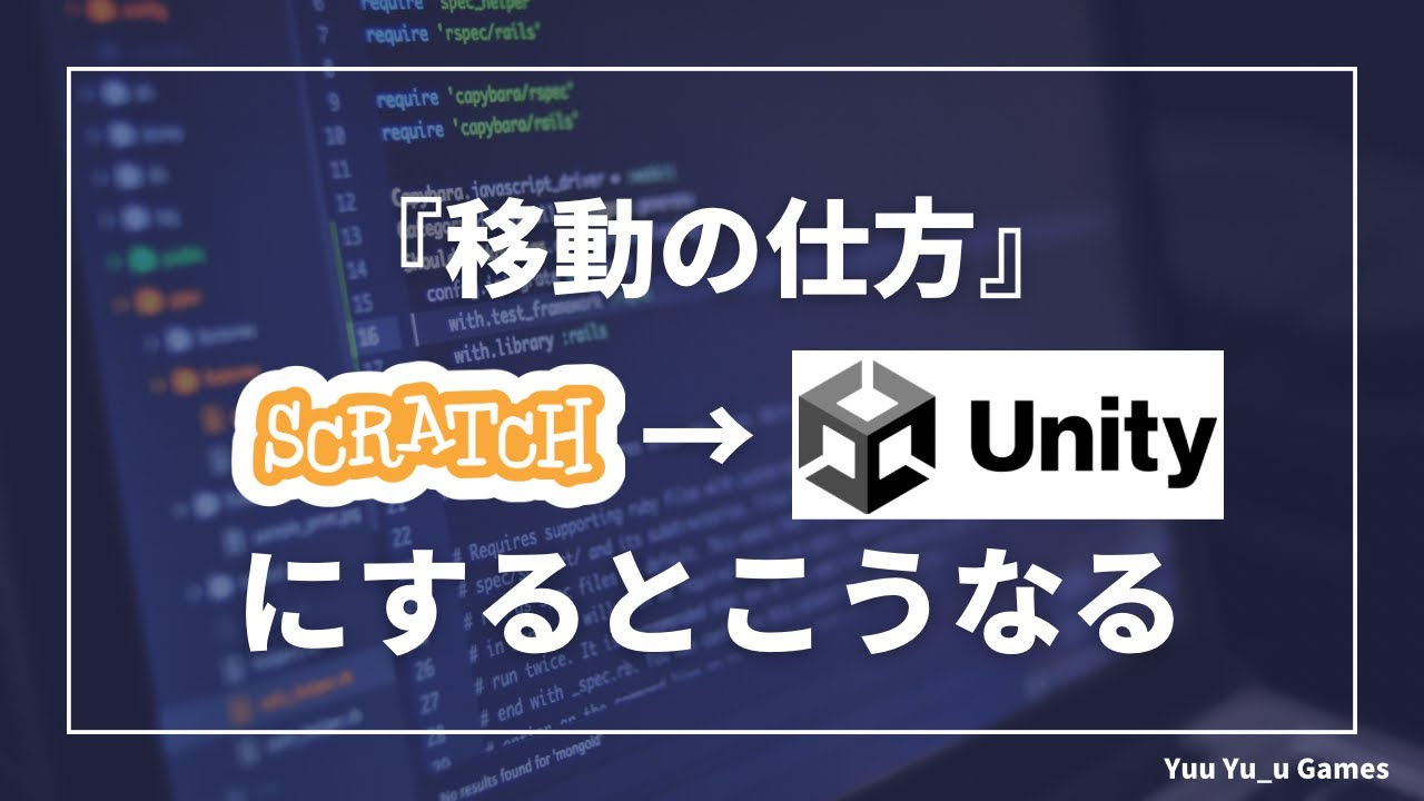 『移動の仕方』scratchからunityにすると、こうなる‼︎ - YouTube
