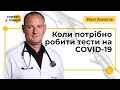 Коли потрібно робити тести на COVID-19. Сергій Дубров в проєкті «Запитай у лікаря»