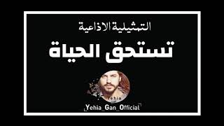 التمثيلية الاذاعية ( تستحق الحياة ) من ارشيف الاذاعة السورية - Yehia Gan