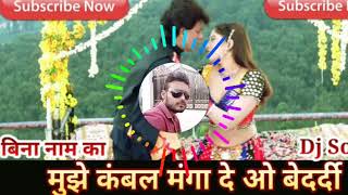 Mujhe Kambal Manga De O Bedardi Dj  Hard Bass Mix No Voice Song