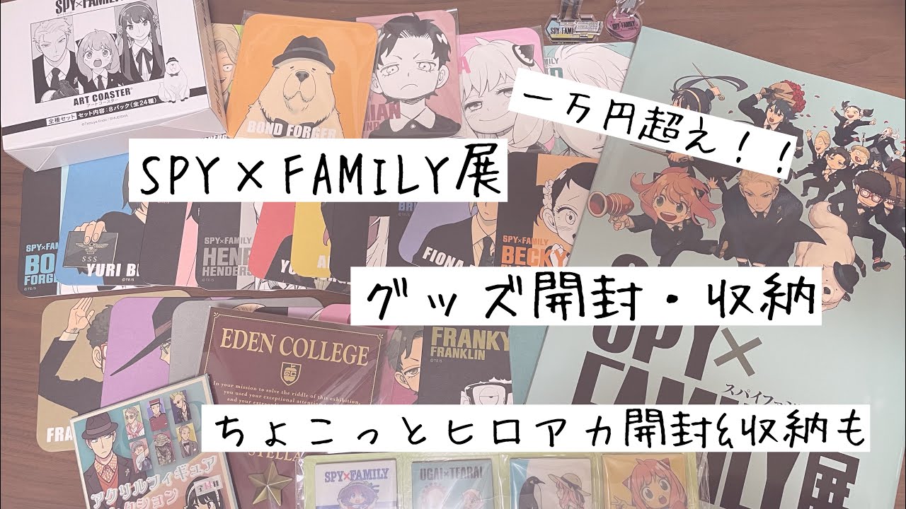 【スパイファミリー】【開封動画】SPY×FAMILY展に行ったよ！グッズ一万円以上買ったので開封式と収納するよ(ヒロアカのグッズもちょこっと)