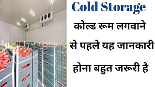 COLD ROOM/STORAGE (part I) कोल्ड रूम  लेने से पहले यह जानकारी नही ली तो हो सकता है  नुकसान