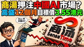 【高盛研報｜技術分析】商湯0020｜AI 孤島時代來臨？商湯押中中國市場暗線？｜唔鬥萬億參數，反而話護城河更深？｜港股