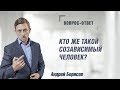 Кто же такой Созависимый человек? Андрей борисов