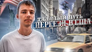 ПЕРЕЕЗД В США 🇺🇸 ТЯЖЕЛЫЙ ПУТЬ