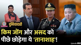 ये प्रधानमंत्री Kim Jong-Un और Bashar Al-Assad से ख़तरनाक साबित होगा? Cambodia | Duniyadari E892