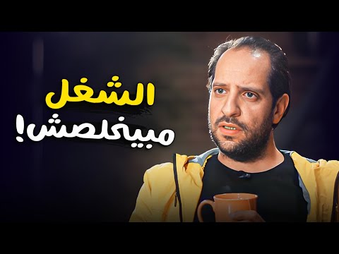 الشغل مابيخلصش والمرتب مابيجيش احمد امين بيوصف اللى جوانا