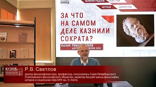 Интеллектуалы в Афинах, или За что на самом деле казнили Сократа?