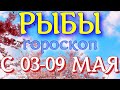 ГОРОСКОП РЫБЫ С 03 ПО 09 МАЯ НА НЕДЕЛЮ. 2021 ГОД