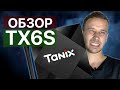 TANIX TX6S ОБЗОР приставки ANDROID 10 и Allwinner H616 - бюджетно во всех смыслах.
