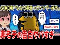 【非モテ術】J民「ひとりごと言っていい?好き」 非モテ民の告白、成功率0%【2ch面白いスレ】